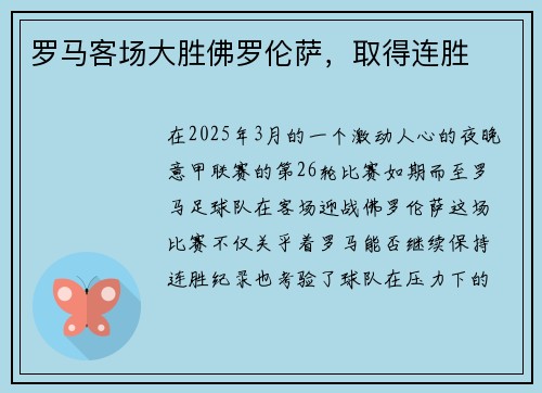 罗马客场大胜佛罗伦萨，取得连胜