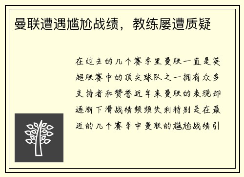 曼联遭遇尴尬战绩，教练屡遭质疑