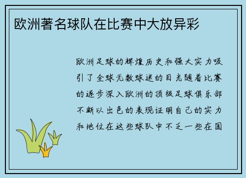 欧洲著名球队在比赛中大放异彩