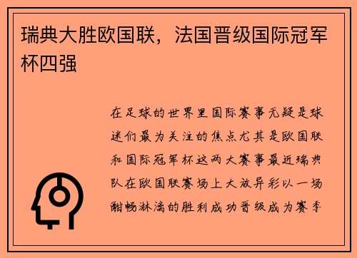 瑞典大胜欧国联，法国晋级国际冠军杯四强