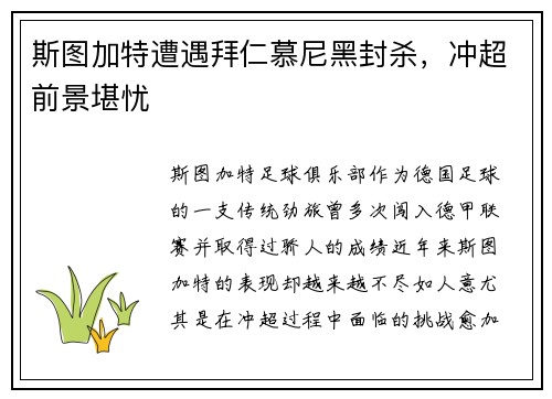 斯图加特遭遇拜仁慕尼黑封杀，冲超前景堪忧