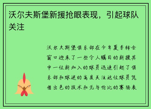 沃尔夫斯堡新援抢眼表现，引起球队关注