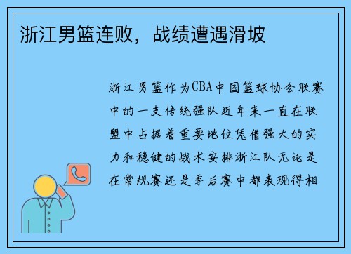 浙江男篮连败，战绩遭遇滑坡
