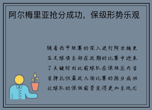 阿尔梅里亚抢分成功，保级形势乐观