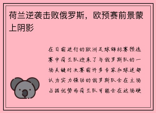 荷兰逆袭击败俄罗斯，欧预赛前景蒙上阴影