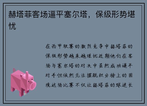 赫塔菲客场逼平塞尔塔，保级形势堪忧