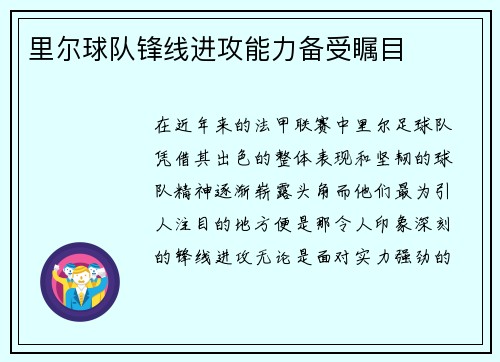 里尔球队锋线进攻能力备受瞩目