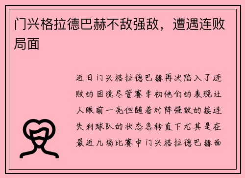 门兴格拉德巴赫不敌强敌，遭遇连败局面