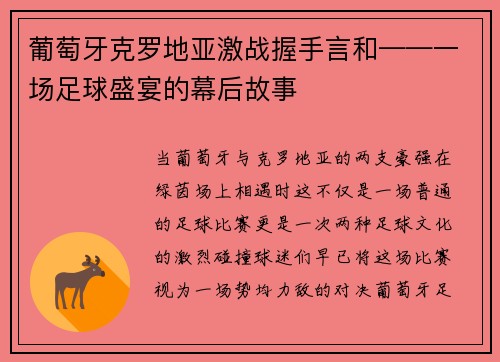 葡萄牙克罗地亚激战握手言和——一场足球盛宴的幕后故事