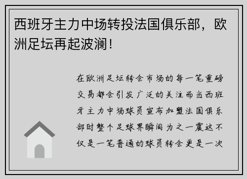 西班牙主力中场转投法国俱乐部，欧洲足坛再起波澜！