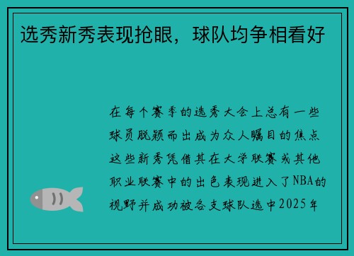 选秀新秀表现抢眼，球队均争相看好