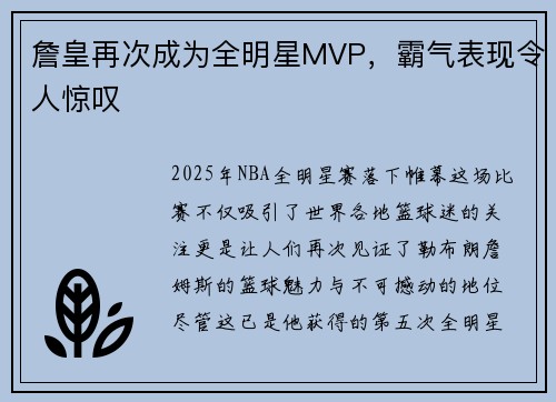 詹皇再次成为全明星MVP，霸气表现令人惊叹