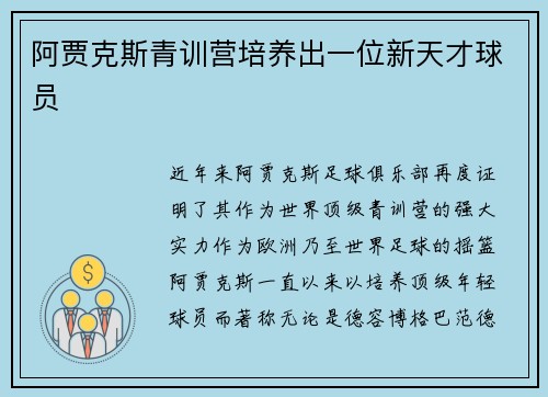 阿贾克斯青训营培养出一位新天才球员