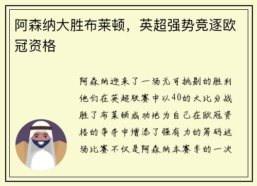阿森纳大胜布莱顿，英超强势竞逐欧冠资格
