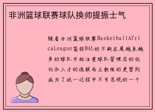 非洲篮球联赛球队换帅提振士气