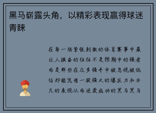黑马崭露头角，以精彩表现赢得球迷青睐