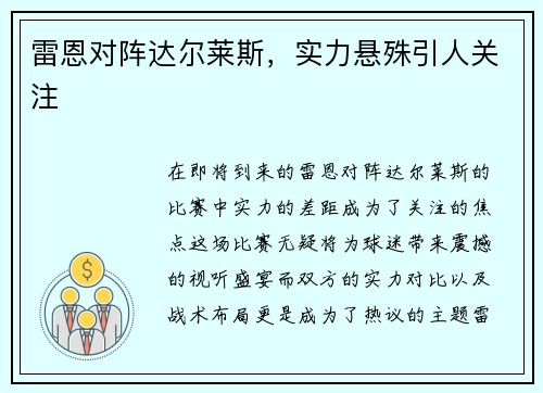 雷恩对阵达尔莱斯，实力悬殊引人关注