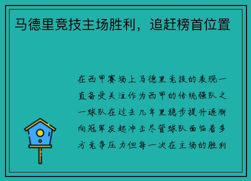 马德里竞技主场胜利，追赶榜首位置