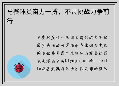 马赛球员奋力一搏，不畏挑战力争前行