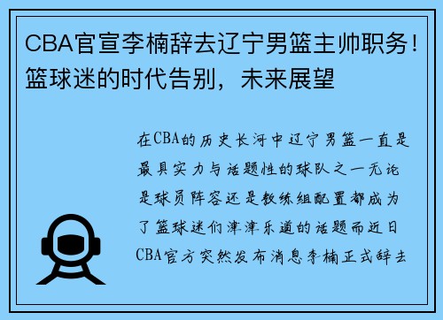 CBA官宣李楠辞去辽宁男篮主帅职务！篮球迷的时代告别，未来展望