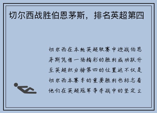切尔西战胜伯恩茅斯，排名英超第四