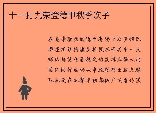 十一打九荣登德甲秋季次子