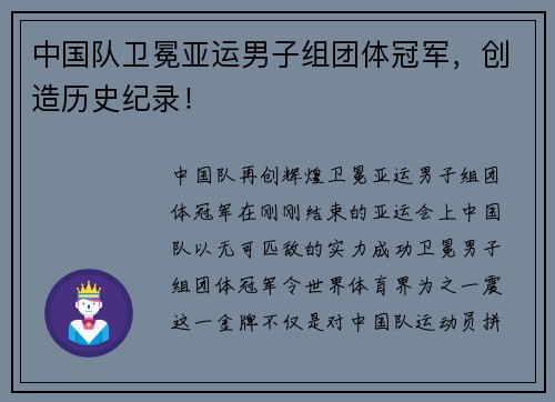 中国队卫冕亚运男子组团体冠军，创造历史纪录！