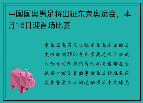 中国国奥男足将出征东京奥运会，本月16日迎首场比赛