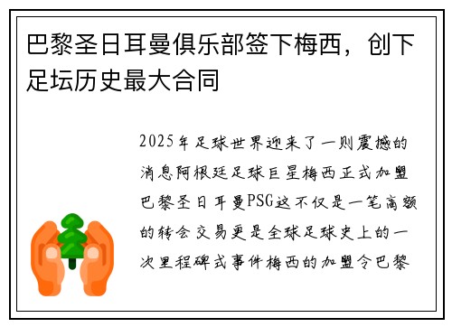 巴黎圣日耳曼俱乐部签下梅西，创下足坛历史最大合同