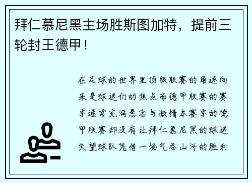 拜仁慕尼黑主场胜斯图加特，提前三轮封王德甲！