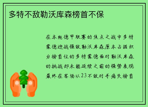 多特不敌勒沃库森榜首不保