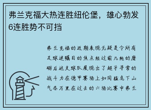 弗兰克福大热连胜纽伦堡，雄心勃发6连胜势不可挡