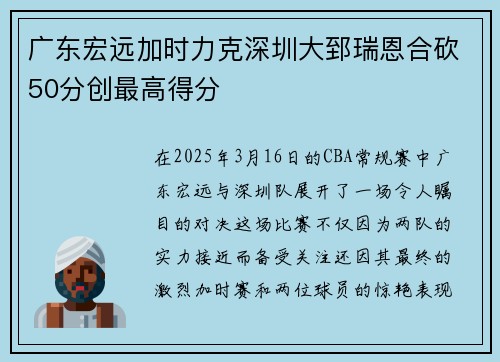 广东宏远加时力克深圳大郅瑞恩合砍50分创最高得分