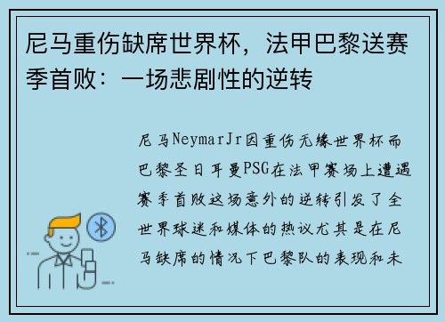 尼马重伤缺席世界杯，法甲巴黎送赛季首败：一场悲剧性的逆转