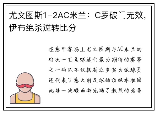 尤文图斯1-2AC米兰：C罗破门无效，伊布绝杀逆转比分