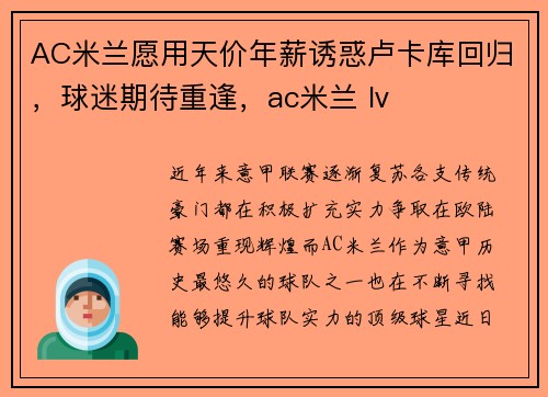 AC米兰愿用天价年薪诱惑卢卡库回归，球迷期待重逢，ac米兰 lv