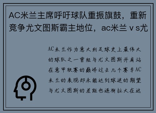 AC米兰主席呼吁球队重振旗鼓，重新竞争尤文图斯霸主地位，ac米兰ⅴs尤文图斯