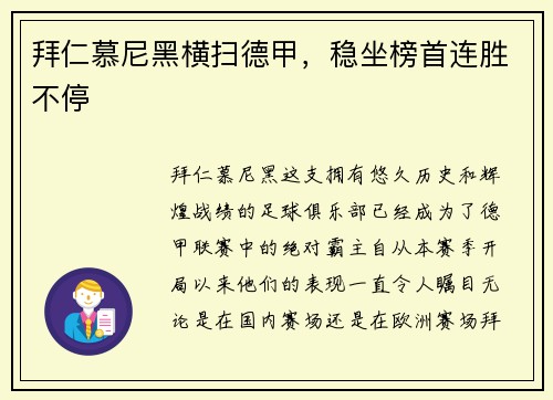 拜仁慕尼黑横扫德甲，稳坐榜首连胜不停