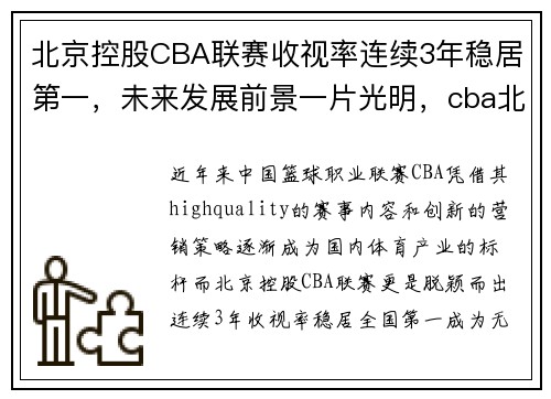 北京控股CBA联赛收视率连续3年稳居第一，未来发展前景一片光明，cba北京北控