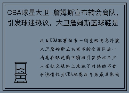 CBA球星大卫-詹姆斯宣布转会离队，引发球迷热议，大卫詹姆斯篮球鞋是什么意思