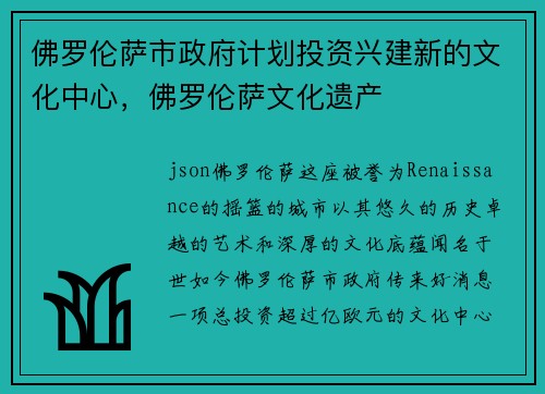 佛罗伦萨市政府计划投资兴建新的文化中心，佛罗伦萨文化遗产