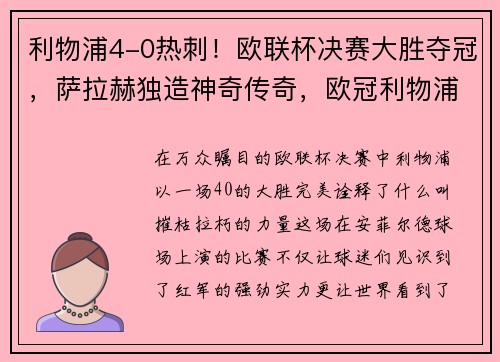利物浦4-0热刺！欧联杯决赛大胜夺冠，萨拉赫独造神奇传奇，欧冠利物浦对热刺