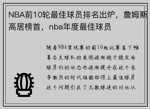 NBA前10轮最佳球员排名出炉，詹姆斯高居榜首，nba年度最佳球员