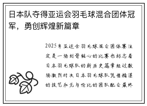 日本队夺得亚运会羽毛球混合团体冠军，勇创辉煌新篇章
