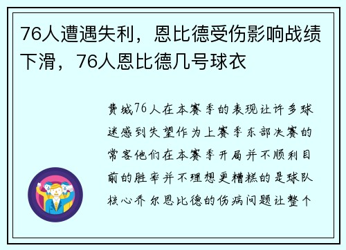 76人遭遇失利，恩比德受伤影响战绩下滑，76人恩比德几号球衣