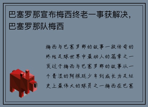 巴塞罗那宣布梅西终老一事获解决，巴塞罗那队梅西