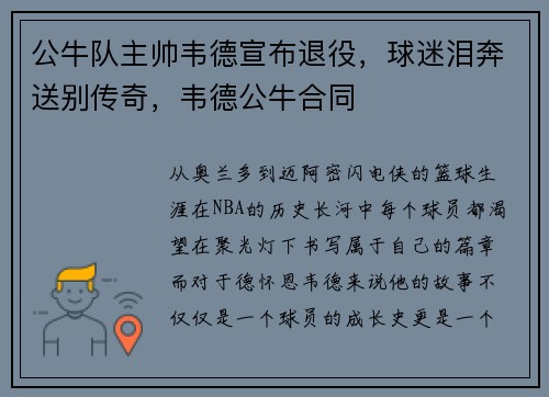 公牛队主帅韦德宣布退役，球迷泪奔送别传奇，韦德公牛合同
