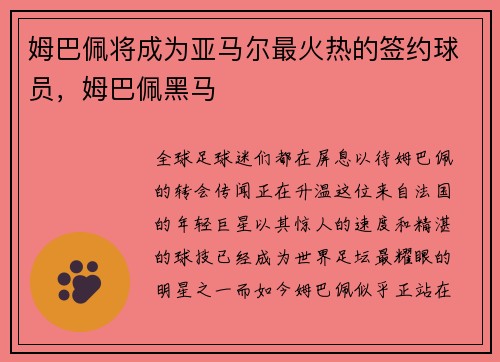 姆巴佩将成为亚马尔最火热的签约球员，姆巴佩黑马