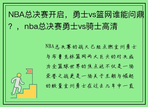 NBA总决赛开启，勇士vs篮网谁能问鼎？，nba总决赛勇士vs骑士高清