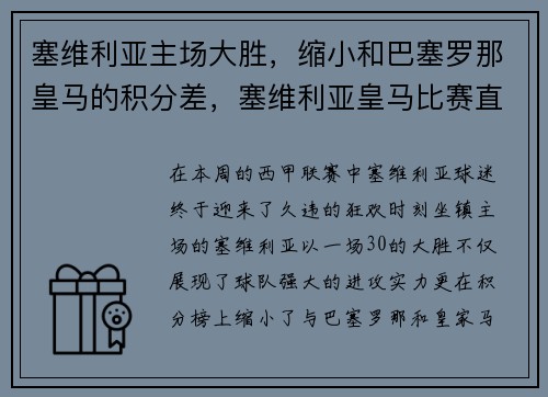塞维利亚主场大胜，缩小和巴塞罗那皇马的积分差，塞维利亚皇马比赛直播
